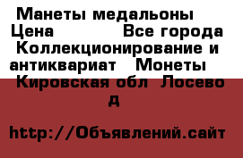 Манеты медальоны 1 › Цена ­ 7 000 - Все города Коллекционирование и антиквариат » Монеты   . Кировская обл.,Лосево д.